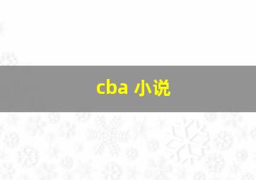 cba 小说